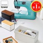 山崎実業 裁縫箱 タワー 5060 5061 タワーシリーズ おしゃれ ソーイングボックス tower 木製