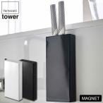 山崎実業 マグネット包丁スタンド タワー 5148 5149 tower キッチン 収納 おしゃれ 包丁 スタンド マグネット 包丁ケース