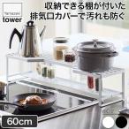 ショッピング排気口カバー 山崎実業 コンロ奥ラック 排気口カバー付 タワー 60cmコンロ用 ホワイト ブラック 5268 5269 tower キッチン おしゃれ 調理器具 キッチンツール