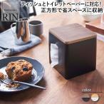 山崎実業 ティッシュ＆トイレットペーパーケース リン ブラウン ナチュラル 5469 5470 RIN 収納 おしゃれ スリム 省スペース 大掃除