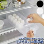 冷蔵庫中卵ケース タワー 山崎実業 ホワイト ブラック 5764 5765 tower 冷蔵庫収納 卵 分割 簡単