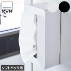 マグネットコンパクトティッシュケース タワー ハイタイプ 山崎実業 ホワイト ブラック 5806 5807 tower ティッシュカバー マグネット