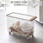 ランドリーバスケット トスカ キャスター付き ワイド&ロー 山崎実業 yamazaki tosca 6629 キャスター スリム おしゃれ 洗濯カゴ