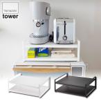 レンジ上ラック タワー ホワイト 7938 ブラック 7939 山崎実業