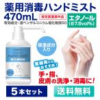 アルコール消毒 除菌 スプレー 手指消毒 薬用 消毒液 470ml×5本 指定医薬部外品 ウイルス対策