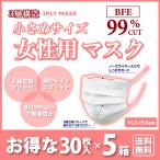 ショッピング子供用 不織布マスク マスク 不織布 女性 30枚 5箱セット150枚 小さめ まとめ買い 小顔 3層構造 カケンテスト BFE99％ 子供用 女性用
