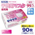 子ども用マスク 30枚入り 3箱セット 幼児用 マスク 不織布  3層構造 BFE99％  幼児用サイズ 30枚入りｘ3箱セット キッズマスク 園児 低学年 子ども