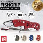 フィッシュグリップ フィッシュトング フィッシュキャッチ ワニグリップ 魚つかみ 魚掴み 道具 大型魚