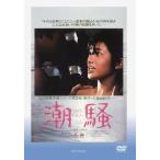 潮騒 DVD 山口百恵 三浦友和 出演 映画