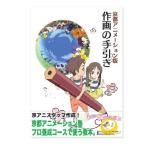 京都アニメーション版 作画の手引き 本・書籍 付録DVD