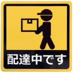  машина стикер доставка среди . автомобильный магнит сиденье наклейка UV ламинирование обработка ( атмосферостойкий * водостойкий )14cm×14cm