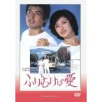 ふりむけば愛 DVD 山口百恵 三浦友和 出演 映画