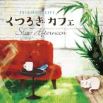 くつろぎカフェ スロー・アフタヌーン CD