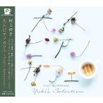 大人ピアノカフェ Yuki's Selection 村上ゆき CD