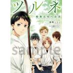 ツルネ 風舞高校弓道部 1 本 小説 京アニ KAエスマ文庫