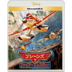 プレーンズ2 ファイアー&amp;レスキュー MovieNEX ブルーレイ+DVD+デジタルコピー クラウド対応 MovieNEXワールド Blu-ray ディズニー 映画