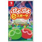 ぷよぷよ eスポーツ Switch ゲームソフト 任天堂 スイッチ パッケージ版 新品