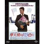 摩天楼（ニューヨーク）はバラ色に ユニバーサル思い出の復刻版 ブルーレイ Blu-ray