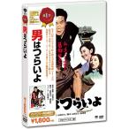 男はつらいよ DVD 寅さん 渥美清 倍賞千恵子 出演 山田洋次 監督 映画