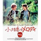 小さな恋のメロディ Blu-ray ブルーレイ 映画