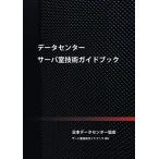 データセンター サーバ室技術ガイドブック 日本データセンター協会 東京大学グリーンICT プロジェクト 本・書籍