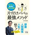 片付けパパの最強メソッド ドラッカーから読み解く片付けの本質 大村信夫 本・書籍