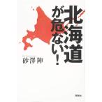 北海道が危ない！ 砂澤陣 本・書籍