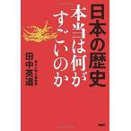 日本の歴史 本当は何がすごいのか 田中英道 本・書籍