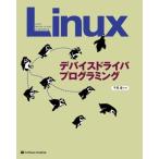 Linux デバイスドライバ プログラミング 平田豊 本・書籍