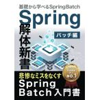 悲惨なミスをなくす Spring Batch入門書 Spring解体新書 バッチ編 基礎から学べる 田村達也 本・書籍