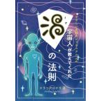やさしい実践スピリチュアル２ 宇宙人が教えてくれた渦の法則 テラコアンテラ 本・書籍