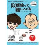 似顔絵って難しいよね 似せるための観察方法と考え方 本・書籍