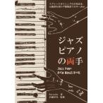  Jazz фортепьяно. обе рука Jazz Piano Both Hands Book Pattocho скала . глава свет книга@* литература 
