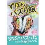 ずぼらバズり飯 migram SNSでバズった、周りに幸せを運ぶレシピ 本・書籍