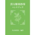 漢方服薬指導ハンドブック デザインエッグ社 名古屋漢方 本・書籍