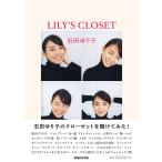 LILY'S CLOSET 石田ゆり子 単行本 ソフトカバー 日本語