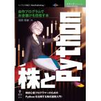 株とPython 自作プログラムでお金儲けを目指す本 宮部保雄 本・書籍