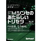 FMシンセのあたらしいトリセツ キーボード・マガジン シンセサイザー研究室 高山博 本・書籍