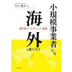 小規模事業者でも海外と渡り合う 勝ち組マーケティングの極意 川上兼司 本・書籍