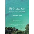 数字を味方に 〜あなたのライフスタイルに活かす数秘術〜 CHIHIRO Number Message 本・書籍