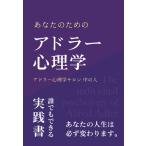 あなたのためのアドラー心理学 アドラー心理学サロン 中の人 本・書籍