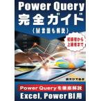Power Query 完全ガイド M言語も解説 Excel, Power BI用 初級者から上級者まで 鈴木ひであき 本・書籍