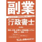 副業行政書士 私が会社員以外で1000万