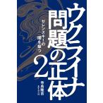 ウクライナ問題の正体 2 ゼレンスキーの闇を撃つ 寺島隆吉 本・書籍