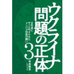 ウクライナ問題の正体 3 8年後にやっと叶えられたドンバス住民の願い 寺島隆吉 本・書籍