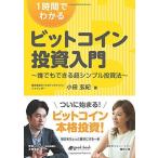 1時間でわかる ビットコイン投資入門 〜