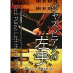  Jazz фортепьяно. левый рука Jazz Piano Left Hand Book Pattocho скала . глава свет книга@* литература 
