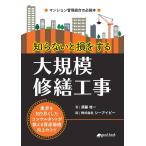 知らないと損をする大規模修繕工事 業界を知り尽くしたコンサルタントが教える資産価値向上のコツ 須藤桂一 株式会社シーアイピー 本・書籍