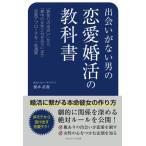 出会いがない男の恋愛婚活の教科書 婚活に繋がる本命彼女の作り方 根本直潔 本・書籍