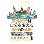 Yahoo! Yahoo!ショッピング(ヤフー ショッピング)海外旅行は自分を変える最強の武器 外資系エグゼクティブの旅行術は時代を生き抜くヒントになる！ 百慕大翼 本・書籍